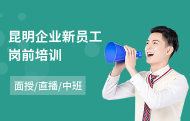 昆明企业新员工岗前培训