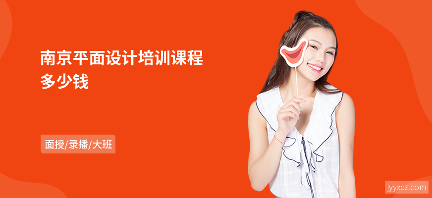 南京平面设计培训课程多少钱