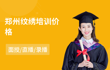 郑州纹绣培训价格
