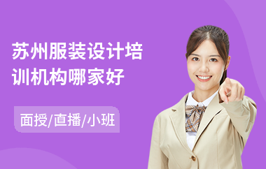 苏州服装设计培训机构哪家好(服装设计培训班费用)