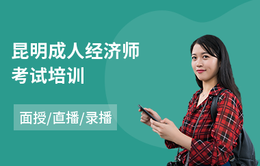 昆明成人经济师考试培训