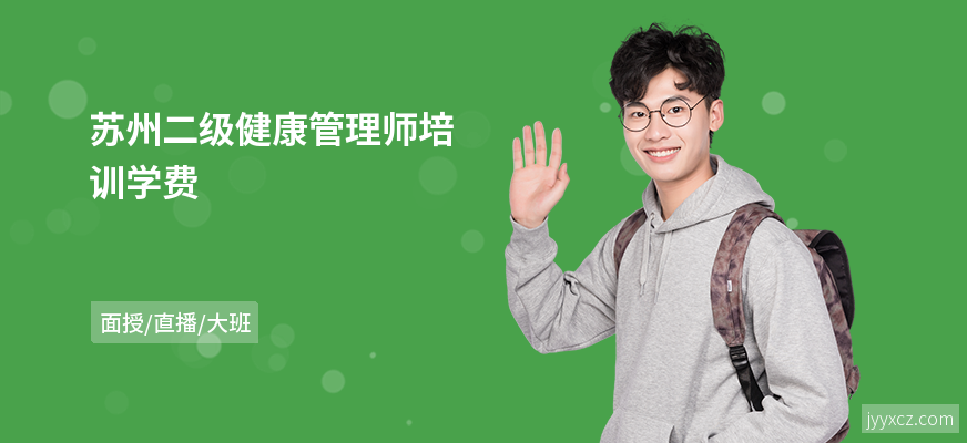 苏州二级健康管理师培训学费