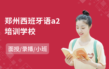 郑州西班牙语a2培训学校