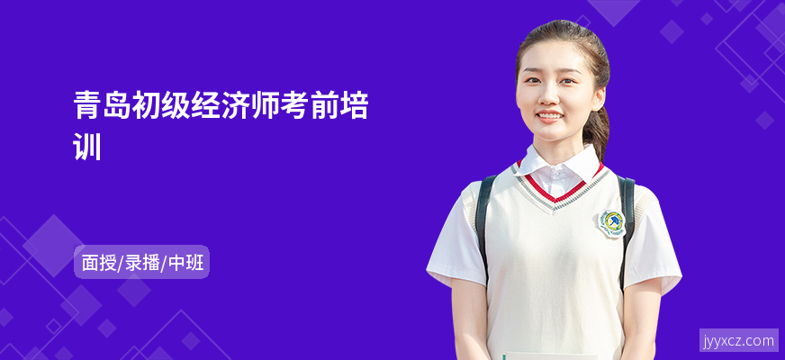 青岛初级经济师考前培训