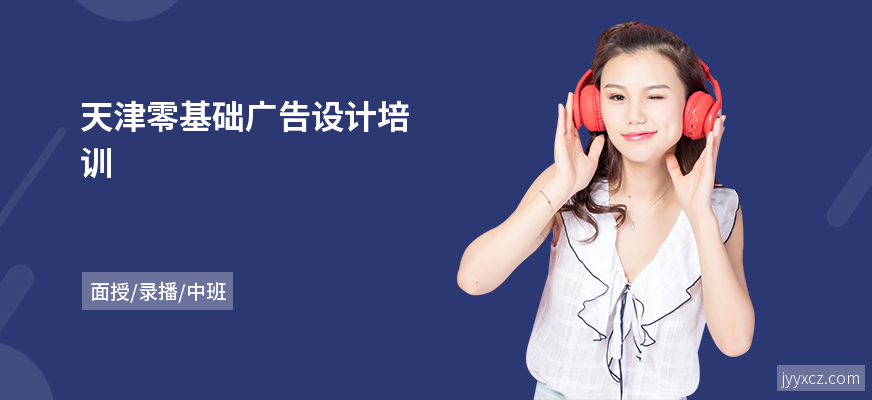 天津零基础广告设计培训