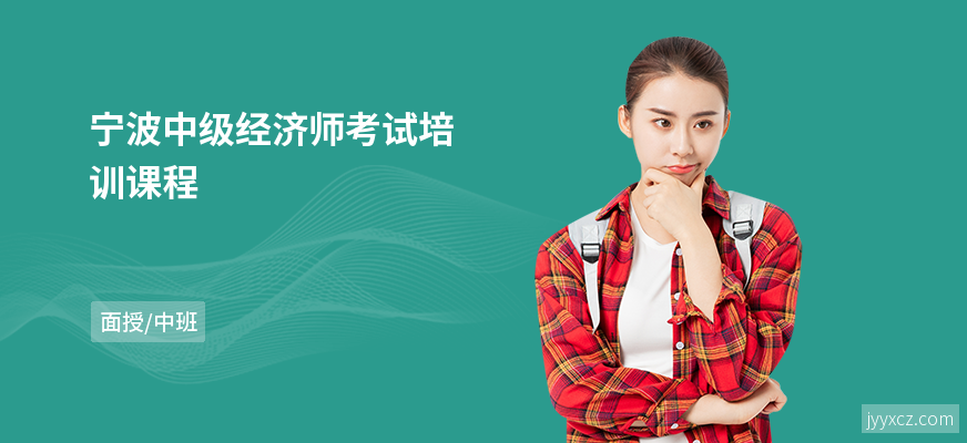 宁波中级经济师考试培训课程