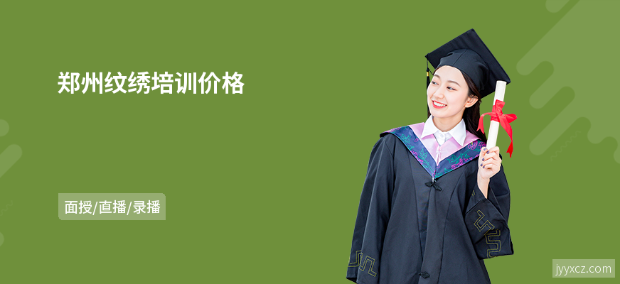 郑州纹绣培训价格