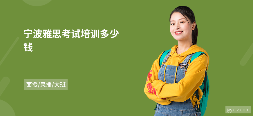 宁波雅思考试培训多少钱