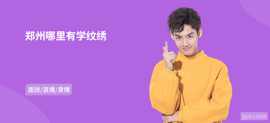 郑州哪里有学纹绣