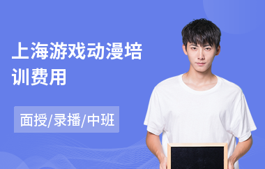 上海游戏动漫培训费用