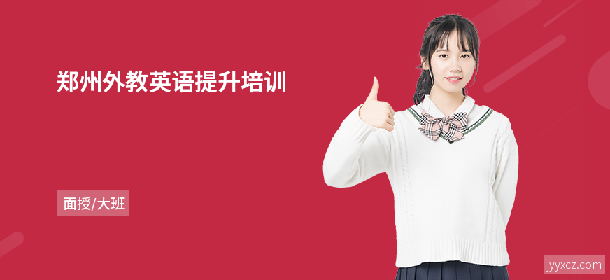 郑州外教英语提升培训
