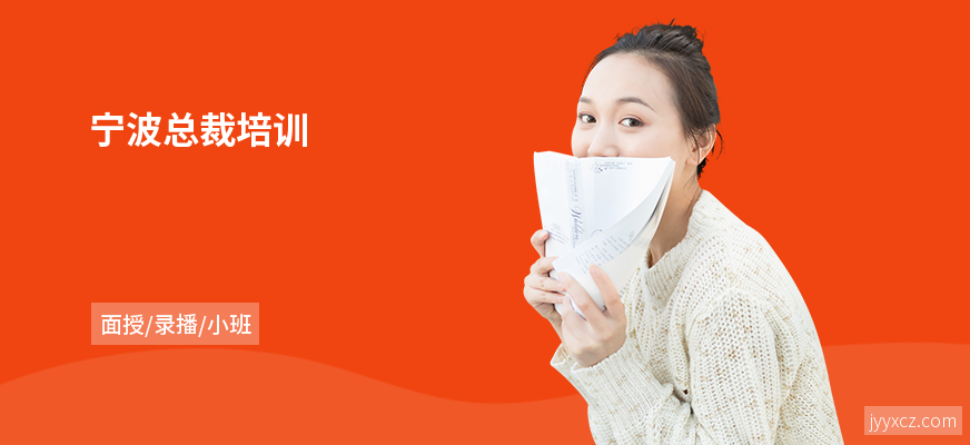 宁波总裁培训