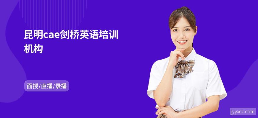 昆明cae剑桥英语培训机构