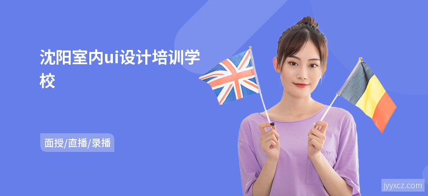 沈阳室内ui设计培训学校
