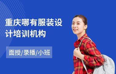重庆哪有服装设计培训机构