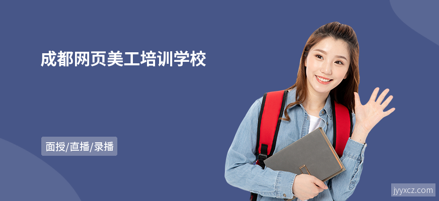 成都网页美工培训学校