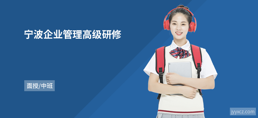宁波企业管理高级研修