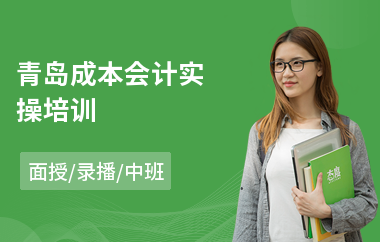 青岛成本会计实操培训