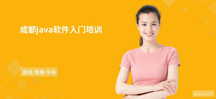 成都java软件入门培训