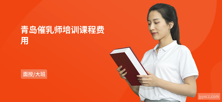 青岛催乳师培训课程费用