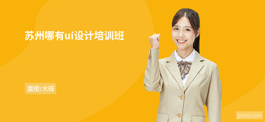 苏州哪有ui设计培训班