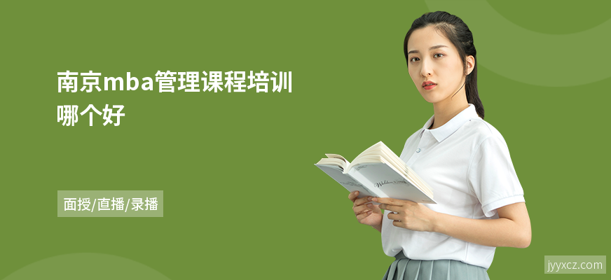 南京mba管理课程培训哪个好