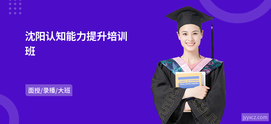 沈阳认知能力提升培训班