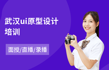 武汉ui原型设计培训