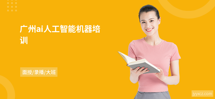 广州ai人工智能机器培训
