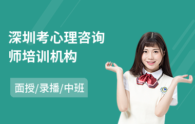 深圳考心理咨询师培训机构(心理咨询师二级培训机构)