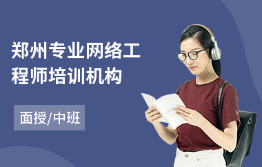 郑州专业网络工程师培训机构(网络工程师培训机构)