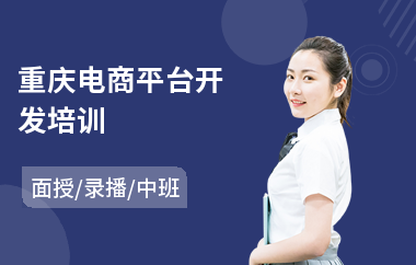 重庆电商平台开发培训