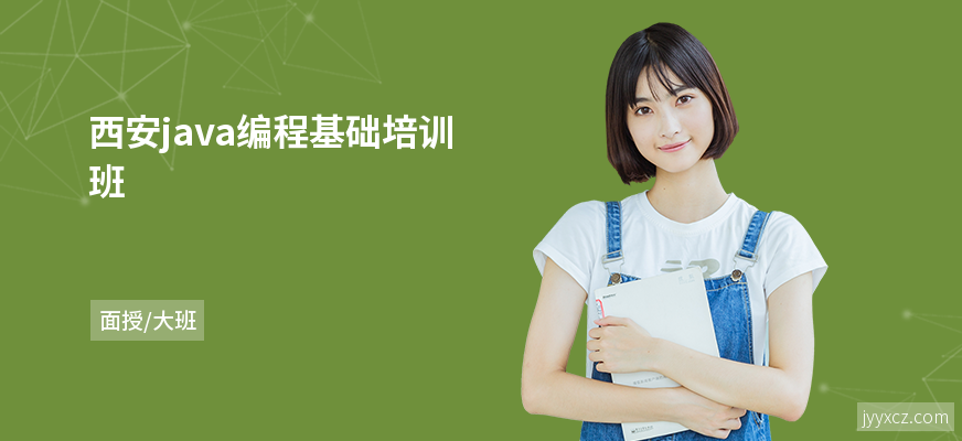 西安java编程基础培训班