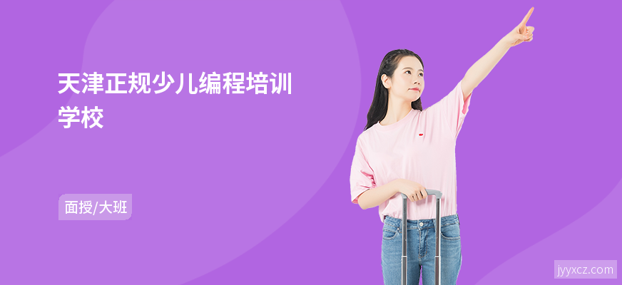 天津正规少儿编程培训学校