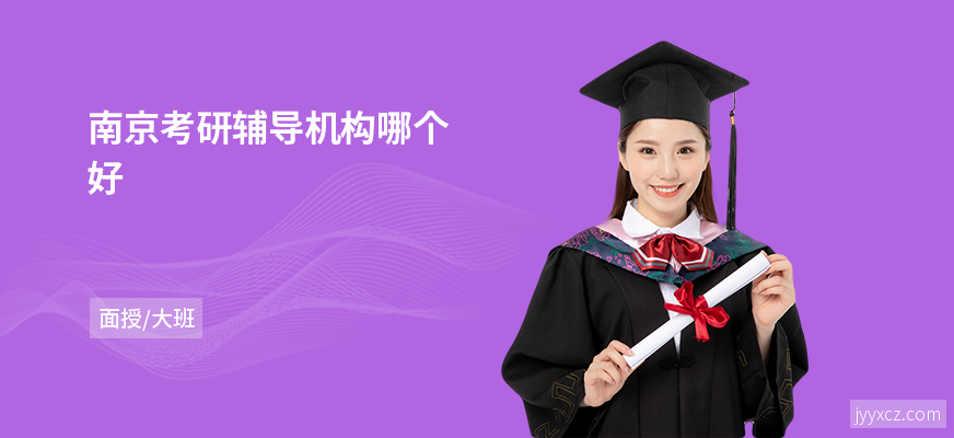 南京考研辅导机构哪个好
