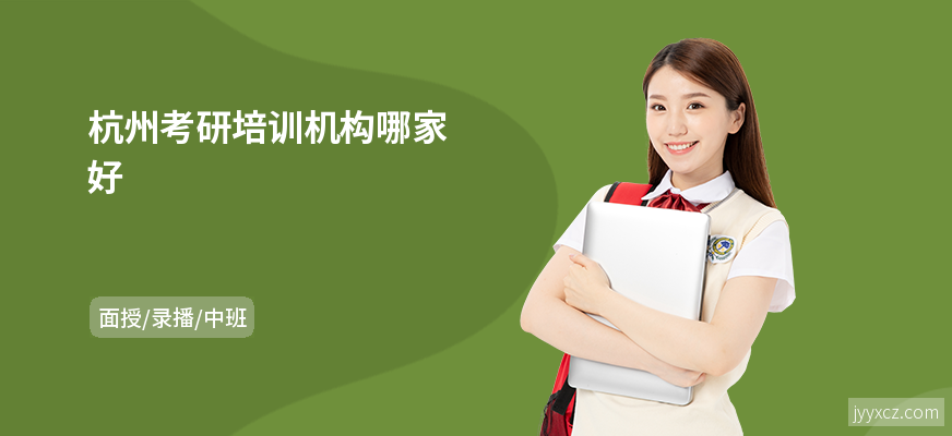 杭州考研培训机构哪家好
