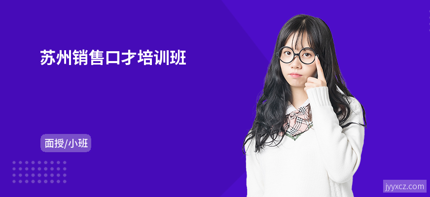 苏州销售口才培训班