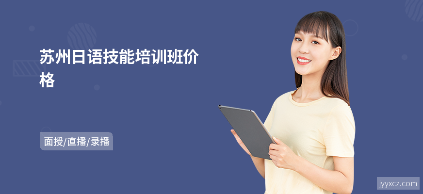 苏州日语技能培训班价格