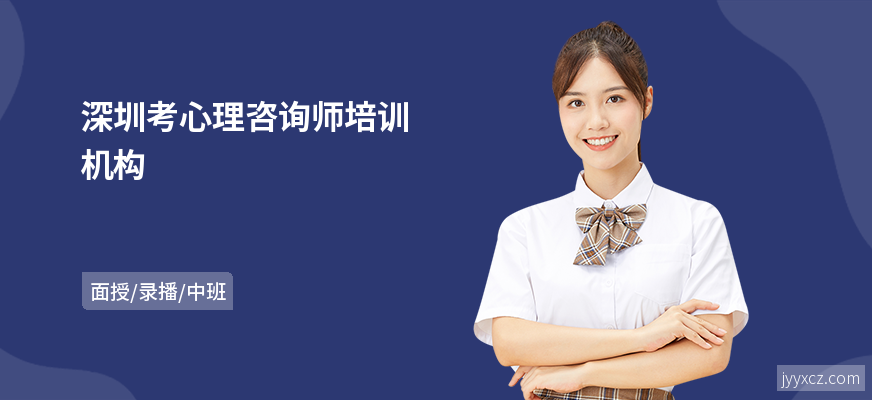 深圳考心理咨询师培训机构