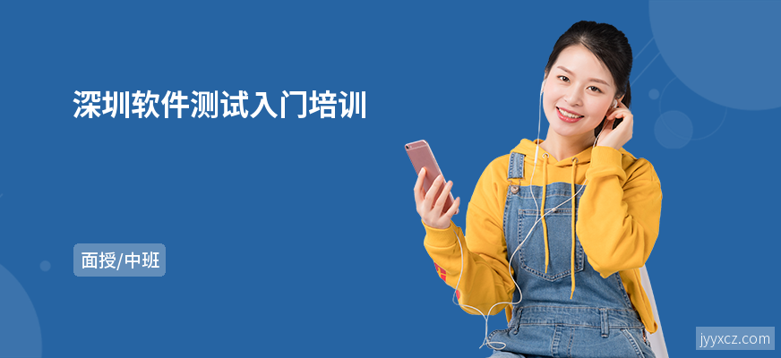 深圳软件测试入门培训