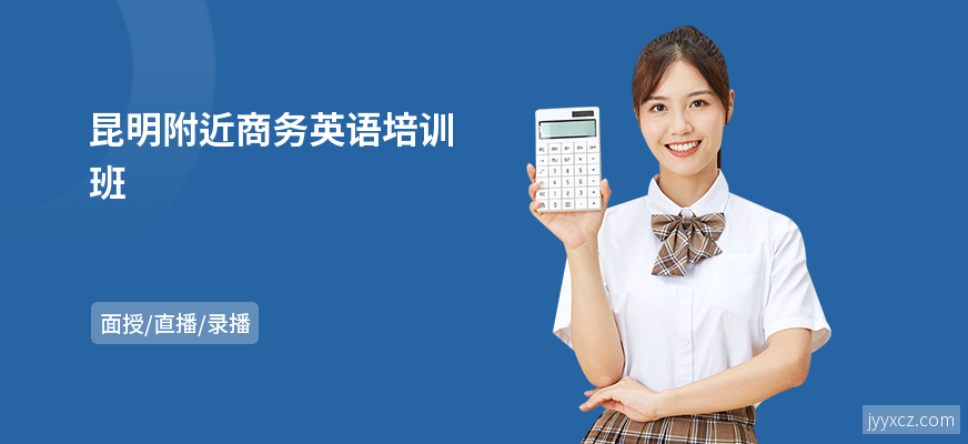 昆明附近商务英语培训班