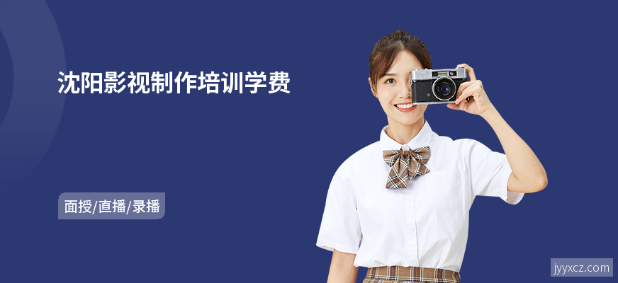 沈阳影视制作培训学费
