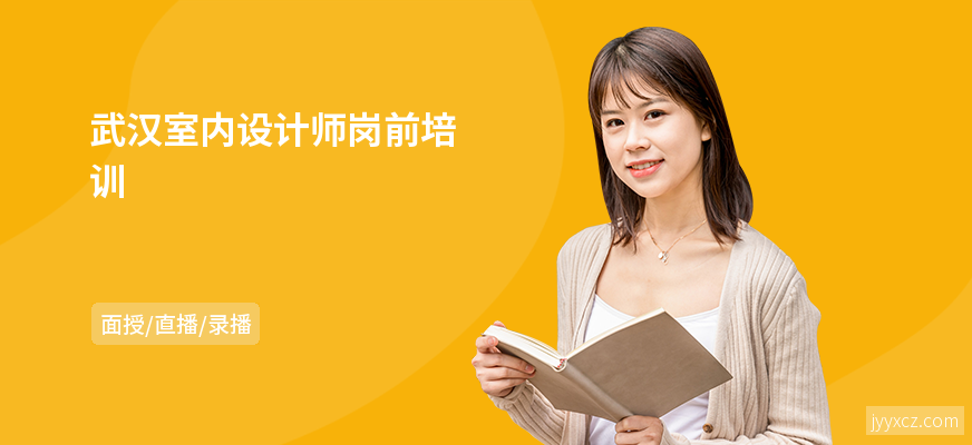 武汉室内设计师岗前培训