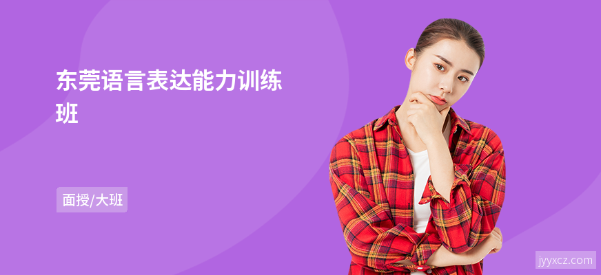 东莞语言表达能力训练班