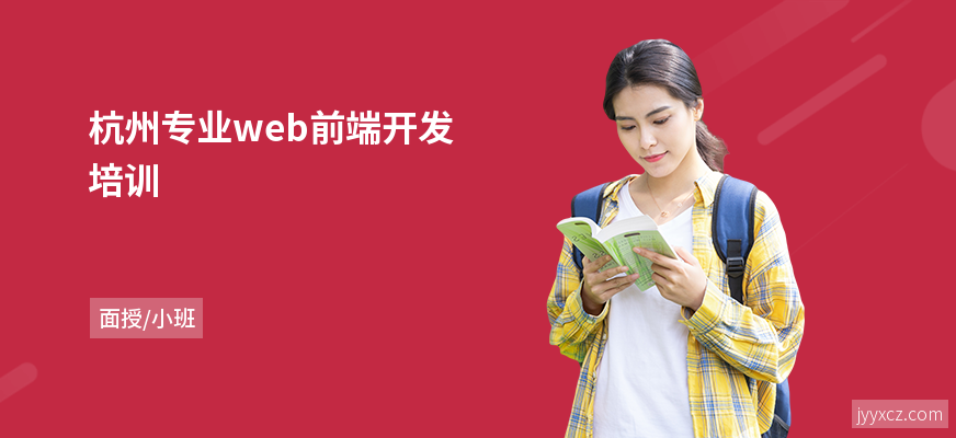 杭州专业web前端开发培训
