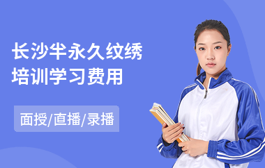 长沙半永久纹绣培训学习费用(韩式纹绣培训哪家好)