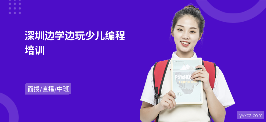 深圳边学边玩少儿编程培训