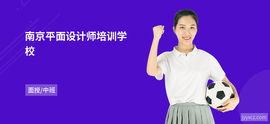 南京平面设计师培训学校