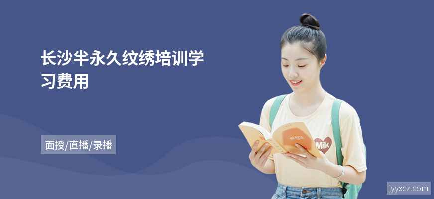 长沙半永久纹绣培训学习费用