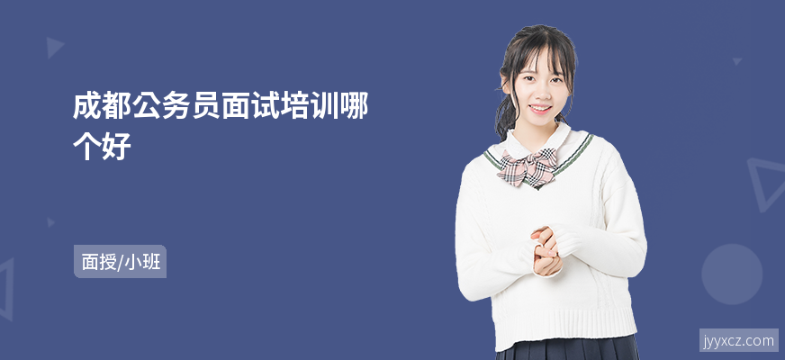 成都公务员面试培训哪个好